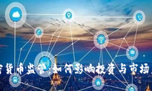 加密货币监管：如何影响投资与市场未来