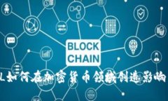 KOL如何在加密货币领域创