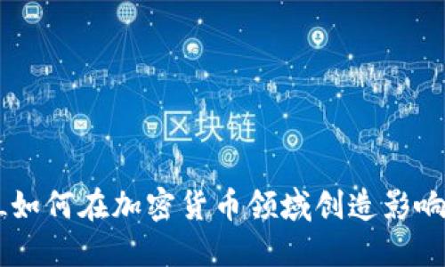 KOL如何在加密货币领域创造影响力？