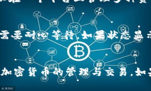biao ti/biao tiETH转到TP钱包的完整指南：如何安全、快速地进行转账/biao ti

ETH, TP钱包, 加密货币转账, 区块链安全/guanjianci

介绍
随着加密货币的崛起，越来越多的人选择使用钱包来存储和管理他们的数字资产。ETH（以太坊）作为一种热门的加密货币，常常被投资者和用户使用。TP钱包是一款多功能的数字钱包，支持多种加密货币的存储和交易。在这篇文章中，我们将详细介绍如何将ETH安全地转账到TP钱包，并解答一些常见问题，帮助您更好地进行加密货币的管理。

转账前的准备工作
在进行ETH转账之前，您需要确保几个关键因素。首先，您需要一个有效的TP钱包地址，这通常是一个以“0x”开头的字符串。其次，确认您的钱包中有足够的ETH以支付交易的手续费。此外，您需要对转账的安全性保持警惕。在进行转账时，一定要确保使用安全的网络，避免在公共Wi-Fi环境下进行交易。

如何将ETH转账到TP钱包
将ETH转账到TP钱包的步骤相对简单。首先，打开您当前存储ETH的钱包。接着，找到“转账”或“发送”选项，输入TP钱包的地址，确认转账金额。在确认无误后，您需要验证交易信息并确认发送。此时，您的交易请求将被提交到以太坊网络进行处理。根据网络的繁忙程度，您的转账可能会在几分钟到几小时内完成。在此过程中，建议您耐心等待，并可以通过区块链浏览器追踪交易状态。

转账的费用与时间
每次转账都需要支付一定的费用，这是为了激励矿工处理交易。ETH的转账费用通常取决于网络的拥堵程度和您愿意支付的矿工费。在网络繁忙时，手续费可能会攀升，影响您转账的速度。通常来说，在网络较为空闲的时候进行转账，费用会相对较低。完成交易后，您可以在TP钱包中查看到您的ETH余额，并确认转账是否成功。

常见问题解答
在ETH转账过程中，用户可能会遇到各种问题。以下是一些常见问题及其解答： 

问题1：如果我输入错误的TP钱包地址，会发生什么？
如果您输入了错误的TP钱包地址，您的ETH将被发送到该地址，且一般情况下无法找回。因为区块链技术的不可逆特性一旦交易被确认，您将无法撤回或更改交易。因此，在转账前，请务必仔细核对余额和地址，确保输入的地址是准确无误的。建议您可以先发送少量的ETH进行“小额试探”，确保转账正确后，再进行较大金额的转账。

问题2：ETH转账的到账时间是多久？
ETH转账的到账时间通常取决于网络的状态和您所支付的矿工费。在正常情况下，转账可能在几分钟内完成，但在网络繁忙的时候，交易确认可能会延迟至数小时。您可以利用以太坊区块链浏览器查看交易的状态，跟踪您的转账情况。此外，通过支付更高的矿工手续费，您可以加快交易的确认速度。

问题3：如何确保转账的安全性？
转账的安全性至关重要。为确保您的资产安全，您可以采取以下措施：首先，始终在安全的网络上进行交易，避免使用公共Wi-Fi。其次，确保您的TP钱包是官方版本，避免下载来自不明来源的钱包应用。同时，尽量使用硬件钱包存储大额资产，将其连接至网络时仅用于交易，降低黑客攻击的风险。此外，定期更换密码和启用双重认证也是提升安全性的好方法。

问题4：转账失败的原因有哪些？
多种因素可能导致ETH转账失败。如错误的地址、网络拥堵、手续费设置过低或您账户内的余额不足等。为了避免这种情况，您应该仔细核对转账信息并设置合理的手续费，确保账户内有足够的余额来完成转账。同时，建议在网络较为通畅的时段进行交易，以提高成功率。

问题5：TP钱包支持哪些其他加密货币？
TP钱包不仅支持ETH，还支持多种其他加密货币。常见的包括BTC（比特币）、USDT（泰达币）、BSC（币安智能链）上的代币以及多种基于ERC-20标准的代币。这使得TP钱包用户可以在一个平台上管理多种资产，非常便捷。在使用TP钱包时，您可以随时查看钱包支持的所有加密货币类型，以方便进行转账与交易。

问题6：如果ETH转账后未到账，我应该如何处理？
如果在预计的时间内您的ETH转账未到账，您可以首先通过区块链浏览器查询交易状态，确认是否已被区块链确认。如果显示交易状态为“Pending”，则意味着交易尚未完成，您需要耐心等待。如果状态显示为“Confirmed”但钱包未到账，您应该登录TP钱包核对地址、与发送地址对比，并联系TP钱包客服寻求帮助。如果发现资金确实有问题，您需要尽快采取行动以寻求解决方案。

总结
将ETH转账到TP钱包的过程虽然简单，但在操作时需要小心谨慎，以确保交易的安全性和顺利进行。希望通过这篇文章的介绍，您对ETH转账有了更全面的了解，能更安心地进行加密货币的管理与交易。如果还有其他疑问，欢迎随时咨询相关专家，确保您的资产安全。