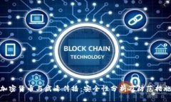 加密货币与病毒传播：安
