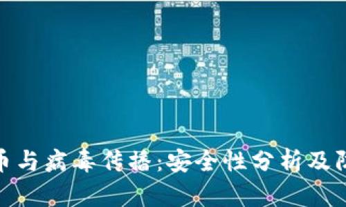 加密货币与病毒传播：安全性分析及防范措施