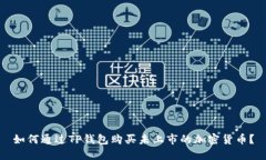 如何通过TP钱包购买未上市