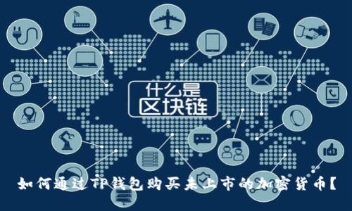 如何通过TP钱包购买未上市的加密货币？