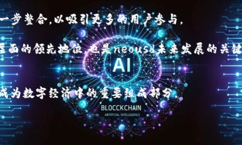 neousd是什么加密货币
Neousd是一种基于区块链技术的加密货币，属于稳定币的范畴。稳定币是一类与法币或其他资产挂钩的数字货币，其价格波动通常很小，旨在为用户提供一种可靠的价值存储和数字交易手段。与比特币和以太坊等波动性较大的加密货币相比，稳定币由于其背后的资产支持，能够在加密市场中保持相对稳定的价格。

Neousd的目的是为用户提供一种在区块链上进行交易和投资的工具，能够在不暴露于高波动性风险的情况下享受数字资产的便利。这个项目通常侧重于为用户提供低交易费用、快速交易确认时间和高通用性，以便用于在线购物、跨境支付以及传统金融服务的替代方案。

neousd的运行机制
Neousd的运行机制通常包括资产抵押、智能合约以及去中心化金融（DeFi）的相关技术。它可能会依赖机构或个人以法币或其他加密货币作为抵押，以维持其价值的稳定。用户可以通过智能合约协议来创建和兑换neousd，使交易自动化并减少人为干预的风险。

一般而言，neousd的创建过程会要求用户在某个协议中存入一定数量的抵押资产，系统会通过该抵押资产的价值来铸造neousd这种稳定币。用户在需要时可以按照设定的比率将neousd兑换回抵押的资产，从而实现流动性和价值的交换。

neousd的应用场景
neousd作为一种稳定币，其应用场景非常广泛。最明显的应用是在加密货币交易平台上，用户可以使用neousd进行交易，保持资金的稳定性。此外，neousd还能够用于跨境支付，帮助用户实现快速、安全、低成本的国际汇款。

在去中心化金融（DeFi）领域，neousd也扮演着重要角色。用户可以将neousd存入不同的流动性池中，获得利息或流动性挖矿奖励。此外，在一些借贷平台上，用户可以将neousd作为抵押品来获得贷款，从而实现资金的高效利用。

neousd的优势与挑战
neousd的优势主要表现在其价格的稳定性、快速交易以及高效利用的可能性。然而，neousd也面临着一些挑战。例如，抵押机制必须得到良好的管理，以确保其价格稳定。同时，由于区块链技术的快速发展，neousd也需要不断适应市场变化，以保持其竞争优势。

此外，用户对neousd的认知和接受程度也将直接影响其在市场的表现。因此，neousd的团队需要加强品牌宣传和教育，提高用户对其使用的信心和了解。

neousd的未来发展方向
neousd作为一种新兴的加密货币，其未来发展方向可能将围绕多种策略展开。首先，可以考虑扩展应用场景，例如与传统金融服务的进一步整合，以吸引更多的用户参与。

此外，neousd的团队可以加强与其他区块链协议的合作，形成生态系统，以增强其流动性和可用性。同时，保持技术创新，确保其在技术层面的领先地位，也是neousd未来发展的关键。

结论
neousd作为一种新型的稳定币，具有独特的市场价值和应用潜力。随着区块链技术的不断成熟和应用场景的增加，neousd在未来有望成为数字经济中的重要组成部分。

neousd：稳定币的未来