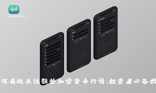如何有效关注强势加密货币行情：投资者必备指南