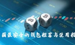 币圈最安全的钱包推荐与