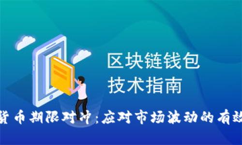 加密货币期限对冲：应对市场波动的有效策略