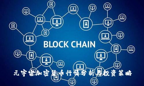 元宇宙加密货币行情分析与投资策略