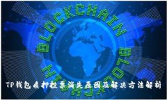 TP钱包质押投票消失原因及