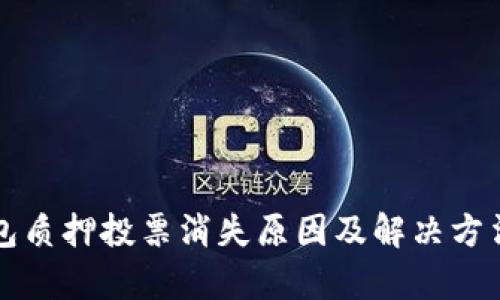 TP钱包质押投票消失原因及解决方法解析