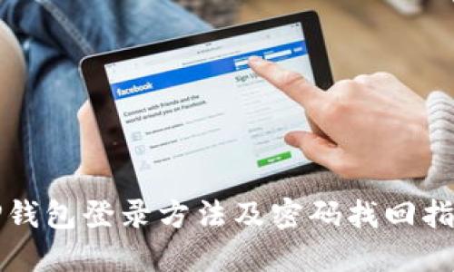 TP钱包登录方法及密码找回指南