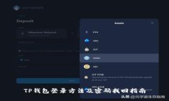 TP钱包登录方法及密码找回