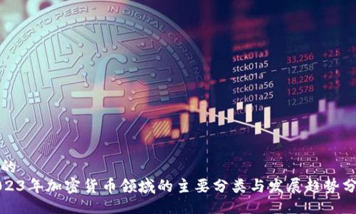 且的  
2023年加密货币领域的主要分类与发展趋势分析