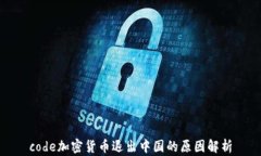 code加密货币退出中国的原