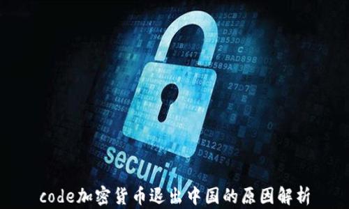 
code加密货币退出中国的原因解析