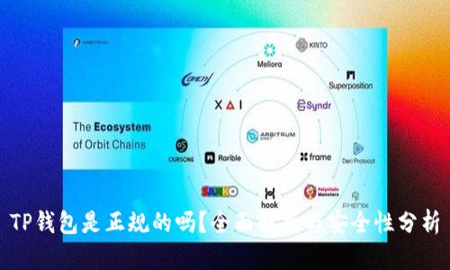 TP钱包是正规的吗？全面解析与安全性分析