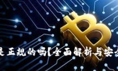 TP钱包是正规的吗？全面解