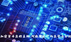 新加坡加密货币监控系统