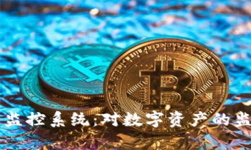 新加坡加密货币监控系统：对数字资产的监管与合规性分析