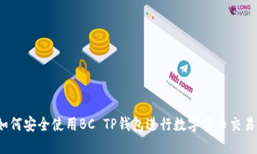 如何安全使用BC TP钱包进行数字货币交易?