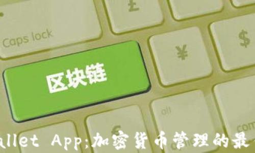
TP Wallet App：加密货币管理的最佳选择