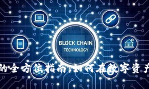 加密数字货币专家的全方位指南：如何在数字资产的世界中脱颖而出