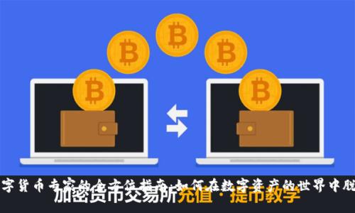 加密数字货币专家的全方位指南：如何在数字资产的世界中脱颖而出