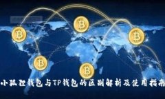小狐狸钱包与TP钱包的区别解析及使用指南