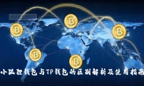 小狐狸钱包与TP钱包的区别解析及使用指南