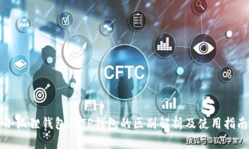 小狐狸钱包与TP钱包的区别解析及使用指南
