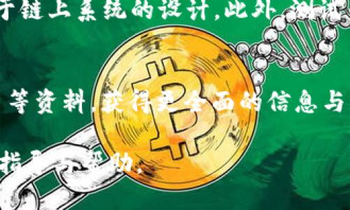 biao ti如何通过TP钱包获取OK链测试币/biao ti

TP钱包, OK链, 测试币, 加密货币/guanjianci

引言
随着区块链技术的发展，越来越多的用户对加密货币产生了兴趣。其中，OK链作为一个基于公有链的项目，提供了高效的交易服务。为了帮助用户熟悉其功能，OK链的开发团队推出了测试币。这些测试币可以通过TP钱包进行领取，帮助用户在不承担风险的情况下体验区块链技术。

什么是TP钱包
TP钱包是一款多功能的数字货币钱包，支持多种公链和代币的存储及管理。其用户界面友好，使得用户可以轻松地查看自己持有的资产，并且进行转账、交易等操作。此外，TP钱包还具备较高的安全性和隐私保护功能，增加了用户的使用信心。通过TP钱包，用户不仅可以管理已拥有的资产，还能方便地领取各种测试币。

OK链简介
OK链是由OKEx团队开发的一条公有链，旨在为数字资产交易提供一个更加高效、安全的环境。OK链的特点包括高并发、高吞吐量和低延迟，同时支持智能合约的应用，促进去中心化金融的发展。为了促进生态建设，OK链团队也推出了测试币，旨在让用户在真实场景中体验其链上的各项功能。

如何领取OK链测试币
通过TP钱包领取OK链的测试币，步骤如下：
1. **下载并安装TP钱包**：首先，用户需要在手机应用商店中搜索“TP钱包”，并下载安装。完成安装后，注册一个新账户或登录已有账号。
2. **添加OK链**：打开TP钱包后，在钱包首页找到“添加资产”功能，搜索“OK链”。选择后添加至你的钱包列表中。
3. **访问领取页面**：在OK链的官方网站或其指定的渠道中，找到领取测试币的链接。这通常是一个专门的页面，会指导你如何获取测试币。
4. **输入钱包地址**：将你的TP钱包中的OK链地址复制，并粘贴到领取页面中。这里需要注意确保地址的正确性，以免造成资产丢失。
5. **完成领取**：按照页面的提示，确认信息无误后，提交申请。一般情况下，测试币会在短时间内被发送到你提供的TP钱包地址中。

领取测试币的意义
领取OK链的测试币不仅能帮助用户更好地了解和体验区块链技术，还有以下几个方面的意义：
1. **降低风险**：测试币不会对用户的实际财务产生影响，用户可以在没有经济损失的情况下熟悉区块链操作。
2. **实用性**：测试币可用于模拟交易、支付和其他操作，让用户更深入地理解区块链的实际应用场景。
3. **获取反馈**：用户在测试中发现的问题或建议，可以及时反馈给开发团队，帮助项目与改进。
4. **增强社区互动**：通过领取测试币和参与相关活动，用户能更好地融入OK链的社区，增加与其他用户的交流。

常见问题解答
h4问题1: 测试币有什么用处？/h4
测试币的主要用途是帮助用户在没有实际资金风险的情况下体验区块链生态系统的所有功能。用户可以利用测试币进行模拟交易、参与DApp的使用、体验Wallet等操作。这样可以帮助用户熟悉操作流程、了解产品特性。

h4问题2: 领取测试币需要支付费用吗？/h4
通常情况下，获取测试币是免费的。不过，用户需要携带一些注意事项，例如确保所提供的地址正确，以及确认遵循领取流程中的要求。有时，也可能会伴随某些促销活动，需要关注官方渠道。

h4问题3: 如何保护我的TP钱包安全？/h4
保护TP钱包安全的措施包括：定期更改密码、开启双重验证、保持软件的更新、避免链接到不明的网络和设备。在使用过程中，不要与他人分享私钥和助记词，确保个人信息的安全性。

h4问题4: 如果没有收到测试币该怎么办？/h4
如在规定时间内未收到测试币，建议先检查钱包地址是否正确、领取信息是否完整。有必要时可以在领取页面上查找客服信息以咨询相关问题，解决可能出现的任何技术性问题。

h4问题5: 测试币是否可以转让？/h4
测试币通常是在测试环境中使用的，转让功能在很多情况下是不可用的。用户可以在测试链上进行虚拟交易等操作，但实际的转账行为被限制于链上系统的设计。此外，测试币的价值通常为零。

h4问题6: 如何进一步深入了解OK链？/h4
想要深入了解OK链的用户可以通过访问它的官方网站、加入相关的社区论坛、关注社交媒体的更新、参与线上线下的活动，甚至探索技术白皮书等资料，获得更全面的信息与认识。

总之，通过TP钱包领取OK链测试币是一个简单而又意义重大的过程，能够帮助用户了解区块链技术及其应用。希望以上信息能为你提供实用的指导与帮助。