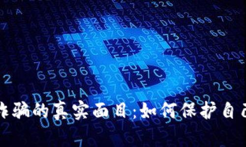 揭开温哥华加密货币诈骗的真实面目：如何保护自己免受网络骗局的侵害