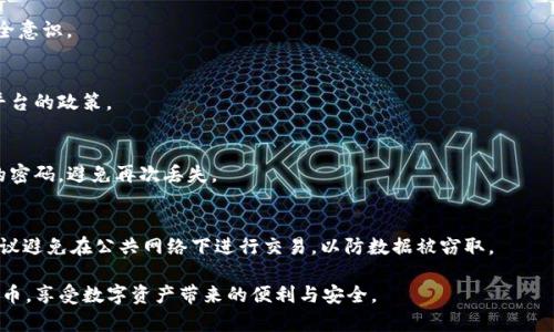   TP钱包支持提币通道：如何安全便捷地管理你的数字资产 / 

 guanjianci TP钱包, 提币通道, 数字资产管理, 钱包安全 /guanjianci 

TP钱包概述
TP钱包是一种现代化的数字货币钱包，旨在为用户提供安全、便捷的数字资产管理服务。随着区块链技术的发展，越来越多人开始关注数字货币的投资与交易，而TP钱包则因其友好的用户体验和多样化的功能而逐渐成为市场上的热门选择。它不仅支持多种数字货币的存储与交易，还为用户提供了提币通道，以确保用户能够安全、快速地进行提现操作。本文将深入探讨TP钱包的提币通道以及其他相关内容。

什么是提币通道？
提币通道是指用户在使用数字货币钱包时，能够方便地将其钱包中的数字资产提取到外部平台或其他钱包的功能。TP钱包的提币通道设计旨在用户体验，使用户在进行资产转移时能够快速、安全地完成操作。由于数字货币的交易特性，提币通道的重要性愈发显著，用户在选择钱包时必须考虑这一功能的安全性和便捷性。

TP钱包的提币流程
使用TP钱包进行提币的流程相对简单，用户只需按照以下步骤进行操作：
1. 登录TP钱包，进入主界面，在资产管理区找到想要提取的币种。
2. 点击