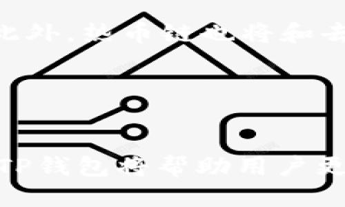   如何找到TP钱包的热币链：全面指南 / 

 guanjianci TP钱包, 热币链, 加密货币, 数字钱包 /guanjianci 

1. TP钱包介绍

TP钱包是一款备受欢迎的数字货币钱包，旨在为用户提供安全、便捷的加密货币存储和交易服务。随着区块链技术的快速发展，TP钱包的功能也在不断扩展，包括支持多种加密货币、去中心化金融（DeFi）功能和NFT交易平台。无论您是加密货币的新手还是有经验的投资者，TP钱包都为您提供了一个安全可靠的环境来管理您的数字资产。


2. 什么是热币链?

热币链是指对热币（Hot Wallet）进行支持和管理的区块链网络。热钱通常指那些属于在线钱包的加密资产，通常用于频繁交易和快速访问。热币链的设计旨在提高交易速度和降低交易成本，适合喜欢高频交易的投资者和用户。在热币链上，交易确认时间快，用户可以更方便地进行资产买卖。


3. 热币链在哪里可以找到?

要找到TP钱包的热币链，您可以采取以下几种方法：首先，打开TP钱包应用程序，登录到您的账户；其次，浏览选项菜单，查看可支持的链。在大多数情况下，TP钱包会列出多种区块链，用户可以从中选择热币链进行交易和管理。最新版本的TP钱包还允许用户添加自定义链，以便支持新兴的加密货币。


4. 如何使用TP钱包访问热币链?

使用TP钱包访问热币链是一个简单的过程。首先，确保您已经下载并安装了最新版本的TP钱包应用；然后，打开应用并登录您的账户；接下来，在主界面上，您会看到不同的选项和功能，点击“资产”，选择“添加资产”进行热币链资产的添加。输入相关的合约地址，将热币资产添加到您的TP钱包上，您就可以开始交易了。


5. TP钱包热币链的安全性

TP钱包在热币链的安全性上投入了大量精力，其采用的技术手段确保用户的资产安全。应用程序通过加密技术保护用户资产，并且遵循严格的安全标准。此外，TP钱包提供了两步验证和生物识别安全登录等功能，保证即使在公共场所使用钱包也能保持安全。因此，用户可以信任TP钱包作为存储和交易热币链资产的工具。


6. 常见问题解答

在使用TP钱包和热币链的过程中，用户可能会遇到一些问题。常见问题包括：如何找回丢失的热币？如何检查热币的交易状态？TP钱包是否支持所有热币链的资产？等等。用户可以通过TP钱包的官方网站、客服或社区论坛寻求帮助。


7. 未来展望

随着加密货币行业的不断发展，TP钱包也在不断更新功能，增加对新兴热币的支持。未来，TP钱包可能会扩展到更多的链，提供更快的交易速度和更低的费用。此外，热币链也将和去中心化金融（DeFi）、非同质化代币（NFT）等更多新兴技术结合，提供更丰富的用户体验。


8. 结论

TP钱包的热币链为用户提供了一种便捷、安全的加密资产管理方式。通过TP钱包，用户能够手机方便地访问热币链并进行交易。了解热币链的位置及如何使用TP钱包将帮助用户更好地管理他们的加密资产。希望本文能够帮助用户更深入地了解TP钱包及热币链，从而在加密货币的世界中游刃有余。
