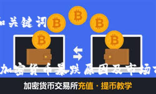思考的和关键词

优质
2023年加密货币暴跌原因及市场前景分析