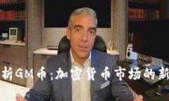 全面解析GM币：加密货币市