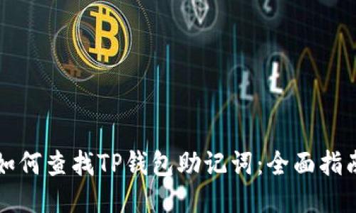 如何查找TP钱包助记词：全面指南