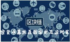 加密货币暴跌原因分析及