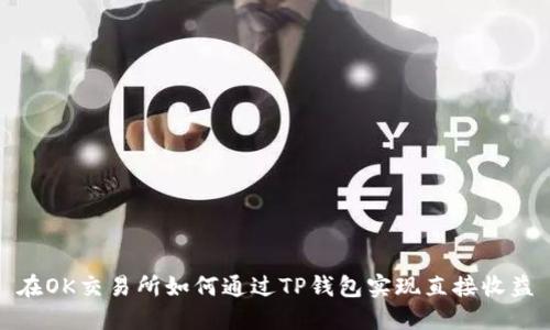 在OK交易所如何通过TP钱包实现直接收益