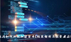 拜登政府如何加税加密货