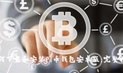 如何下载和安装Pi币钱包安