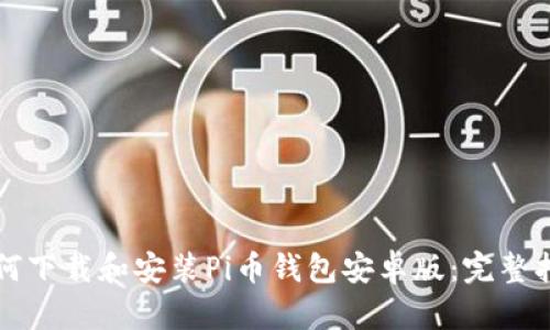 如何下载和安装Pi币钱包安卓版：完整指南
