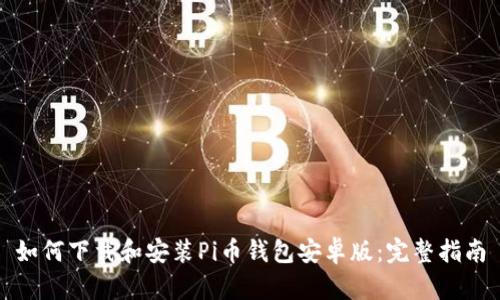 如何下载和安装Pi币钱包安卓版：完整指南