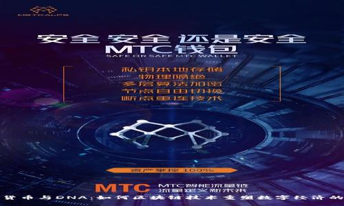 加密货币与DNA：如何区块链技术重塑数字经济的基因