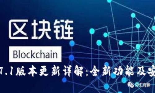TP钱包1.7.1版本更新详解：全新功能及安全性提升