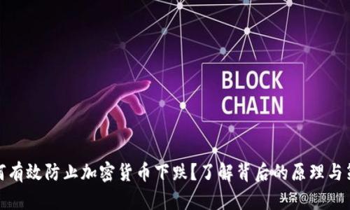 如何有效防止加密货币下跌？了解背后的原理与策略