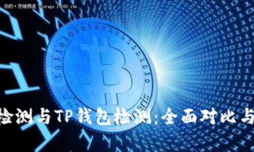 AVE检测与TP钱包检测：全面对比与分析