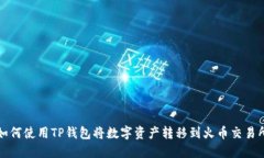 如何使用TP钱包将数字资产