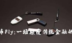 加密货币Fly：一场颠覆传